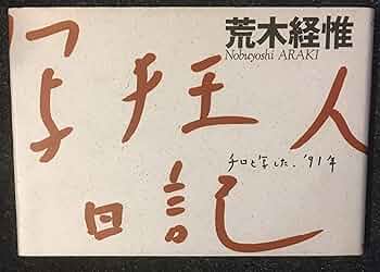荒木経惟　写狂人日記 81+BNcY9rjL._UF350,350_QL50_.jpg